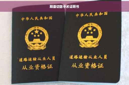 胆囊切除手术证明书