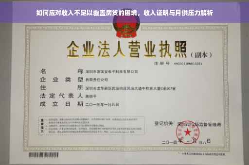 如何应对收入不足以覆盖房贷的困境，收入证明与月供压力解析