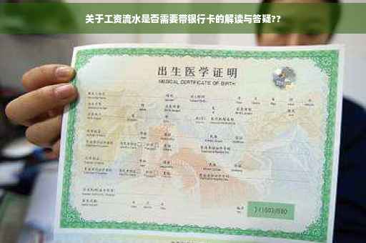 关于工资流水是否需要带银行卡的解读与答疑??