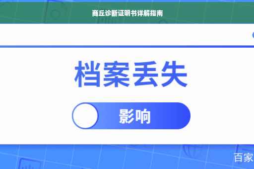 商丘诊断证明书详解指南