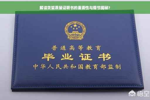 解读货架质量证明书的重要性与细节揭秘?