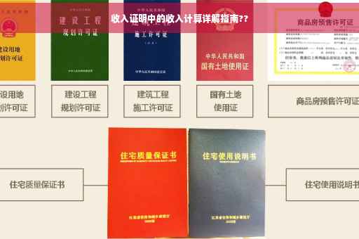 收入证明中的收入计算详解指南??
