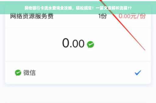 异地银行卡流水查询全攻略，轻松搞定！一篇文章解析流程??