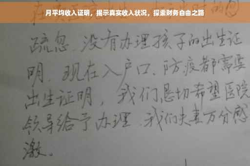 月平均收入证明，揭示真实收入状况，探索财务自由之路