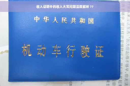 收入证明中的收入大写问题深度解析 ??