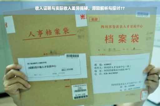 收入证明与实际收入差异揭秘，原因解析与探讨??