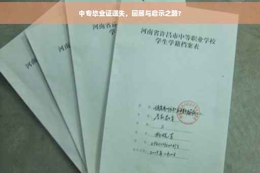 中专毕业证遗失，回顾与启示之路?