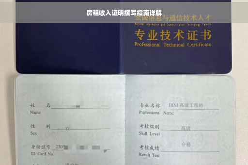 房租收入证明撰写指南详解