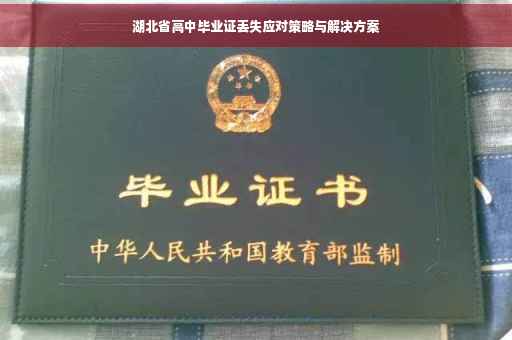 湖北省高中毕业证丢失应对策略与解决方案