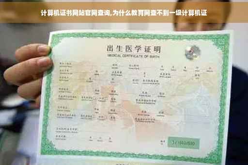 计算机证书网站官网查询,为什么教育网查不到一级计算机证