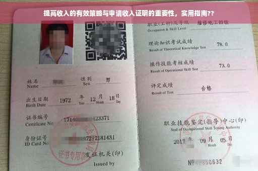 提高收入的有效策略与申请收入证明的重要性，实用指南??