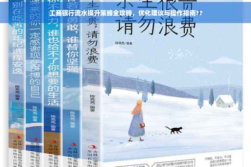 工商银行流水提升策略全攻略，优化建议与操作指南??