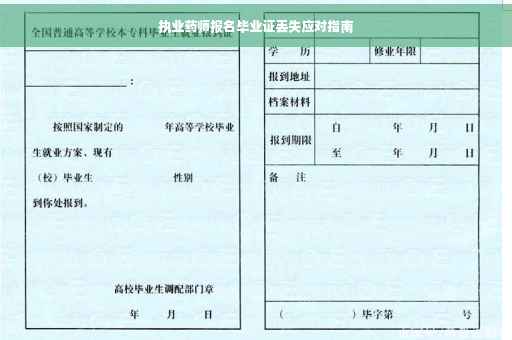 执业药师报名毕业证丢失应对指南
