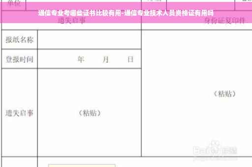 通信专业考哪些证书比较有用-通信专业技术人员资格证有用吗