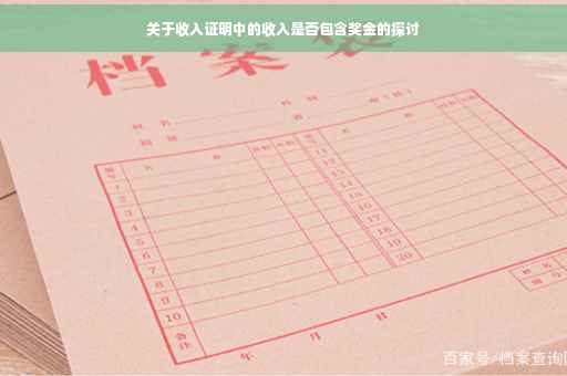 关于收入证明中的收入是否包含奖金的探讨