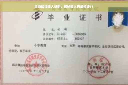 全面解读收入证明，揭秘收入构成板块??