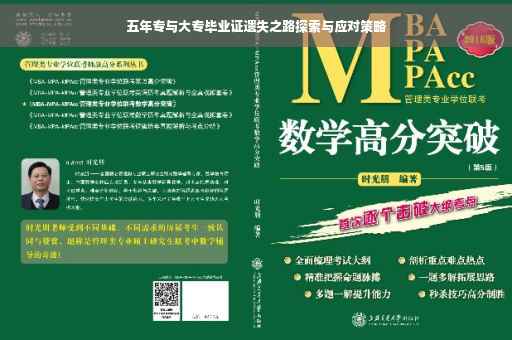 五年专与大专毕业证遗失之路探索与应对策略