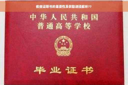 疾病证明书的重要性及获取途径解析??