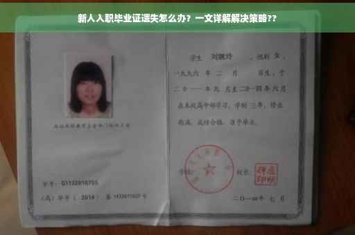 新人入职毕业证遗失怎么办？一文详解解决策略??