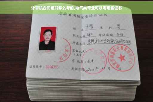 计算机合同证书怎么考的,电气类专业可以考哪些证书