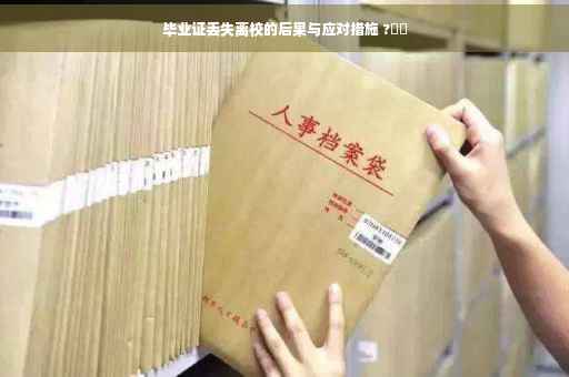 毕业证丢失离校的后果与应对措施 ?⚡️