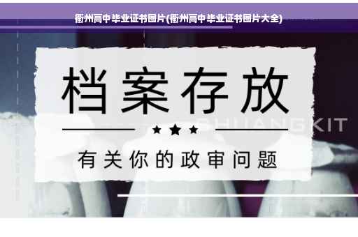 衢州高中毕业证书图片(衢州高中毕业证书图片大全)
