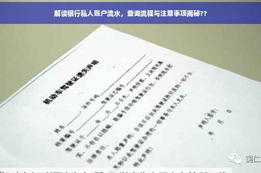 解读银行私人账户流水，查询流程与注意事项揭秘??