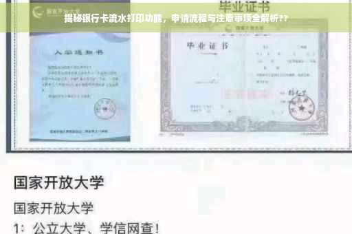 揭秘银行卡流水打印功能，申请流程与注意事项全解析??