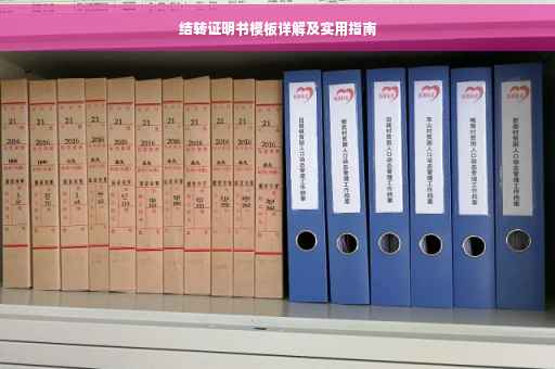 结转证明书模板详解及实用指南