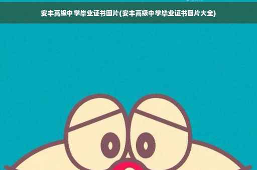 安丰高级中学毕业证书图片(安丰高级中学毕业证书图片大全)