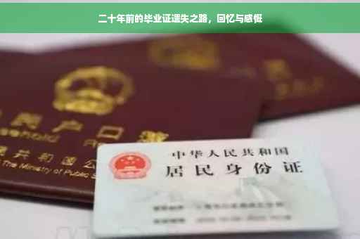 二十年前的毕业证遗失之路，回忆与感慨