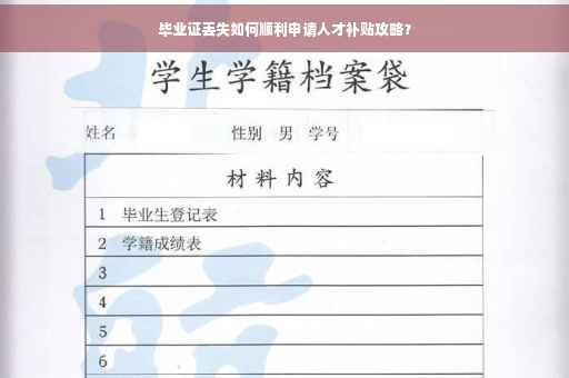 毕业证丢失如何顺利申请人才补贴攻略？