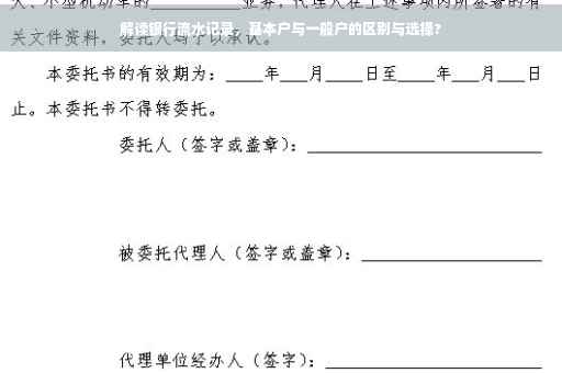 解读银行流水记录，基本户与一般户的区别与选择?