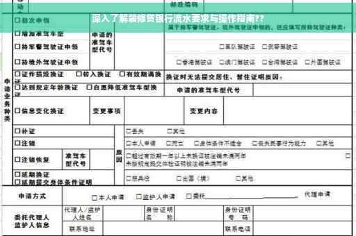 深入了解装修贷银行流水要求与操作指南??