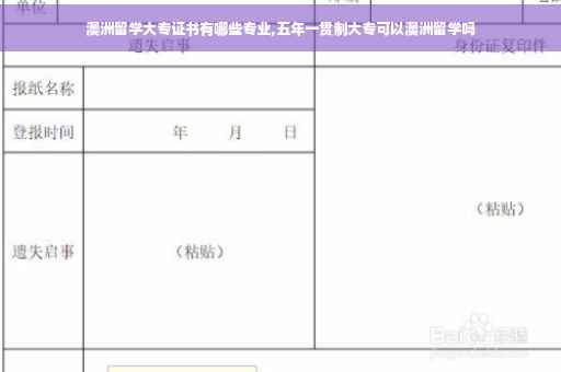 澳洲留学大专证书有哪些专业,五年一贯制大专可以澳洲留学吗