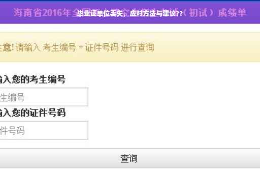 毕业证单位丢失，应对方法与建议??