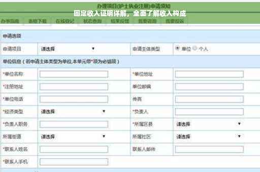 固定收入证明详解，全面了解收入构成