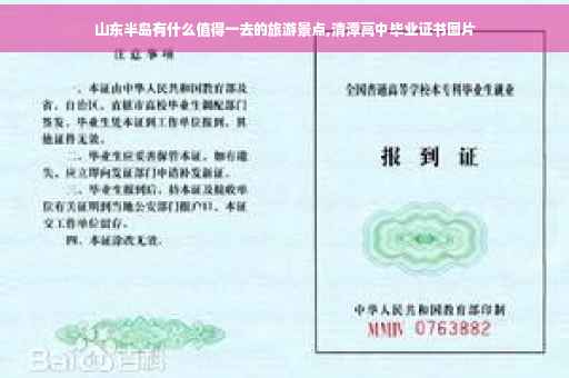 山东半岛有什么值得一去的旅游景点,清潭高中毕业证书图片