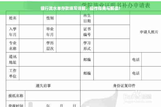 银行流水单存款填写详解，操作指南与解读?