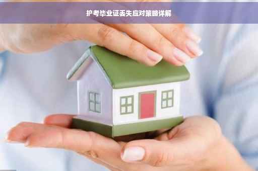 护考毕业证丢失应对策略详解