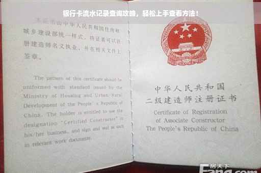 银行卡流水记录查询攻略，轻松上手查看方法！
