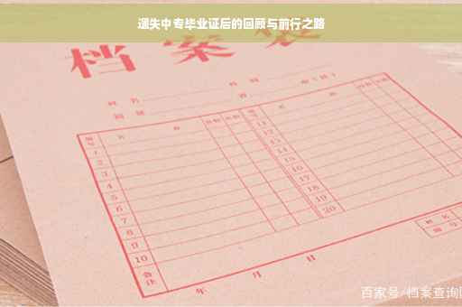 遗失中专毕业证后的回顾与前行之路