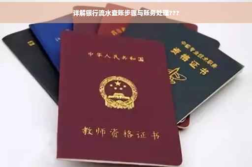 详解银行流水查账步骤与账务处理???