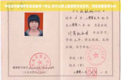 学位证书编号和毕业证编号一样么,在什么网上能查到毕业证书，而且是国家承认的