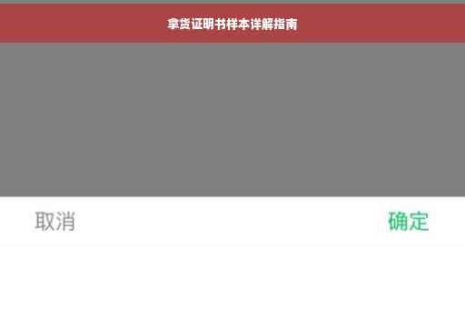 拿货证明书样本详解指南