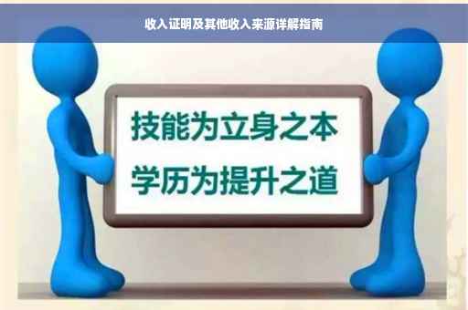 收入证明及其他收入来源详解指南