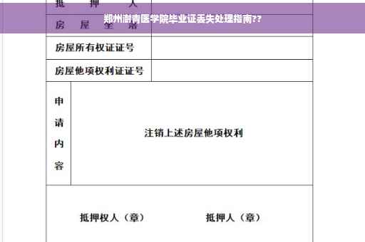 郑州澍青医学院毕业证丢失处理指南??