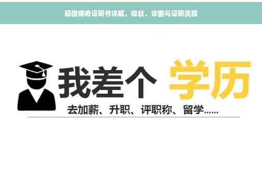 轻微痔疮证明书详解，症状、诊断与证明流程
