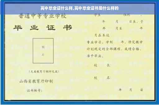高中毕业证什么样,高中毕业证书是什么样的