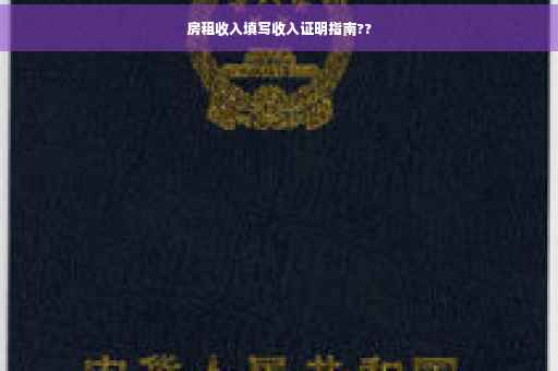 房租收入填写收入证明指南??